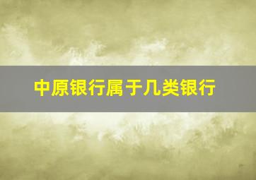 中原银行属于几类银行