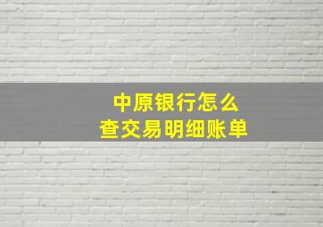 中原银行怎么查交易明细账单