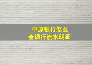 中原银行怎么查银行流水明细