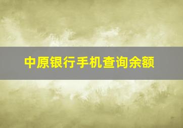 中原银行手机查询余额