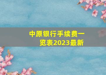 中原银行手续费一览表2023最新