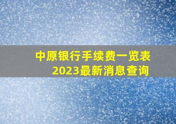 中原银行手续费一览表2023最新消息查询