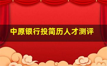 中原银行投简历人才测评