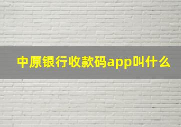 中原银行收款码app叫什么