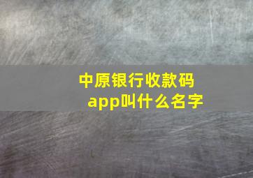 中原银行收款码app叫什么名字