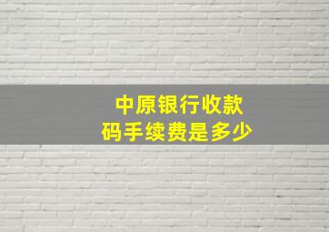 中原银行收款码手续费是多少