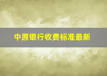 中原银行收费标准最新