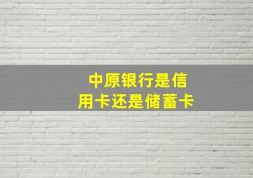 中原银行是信用卡还是储蓄卡