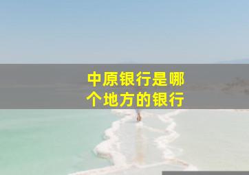 中原银行是哪个地方的银行