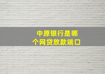 中原银行是哪个网贷放款端口