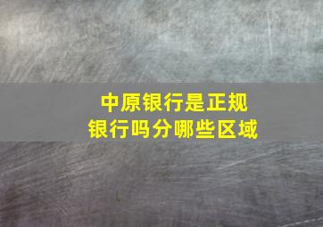 中原银行是正规银行吗分哪些区域