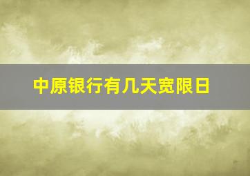 中原银行有几天宽限日