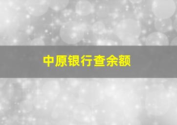 中原银行查余额