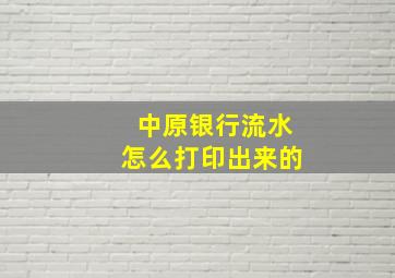 中原银行流水怎么打印出来的