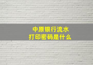 中原银行流水打印密码是什么