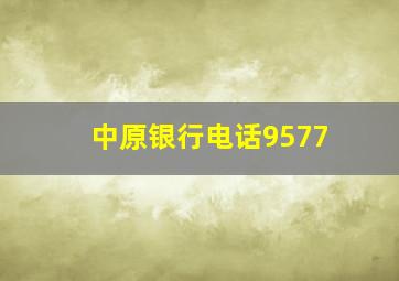 中原银行电话9577