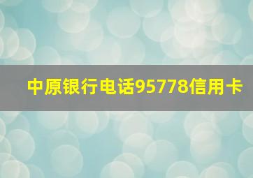 中原银行电话95778信用卡