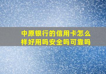 中原银行的信用卡怎么样好用吗安全吗可靠吗