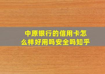 中原银行的信用卡怎么样好用吗安全吗知乎