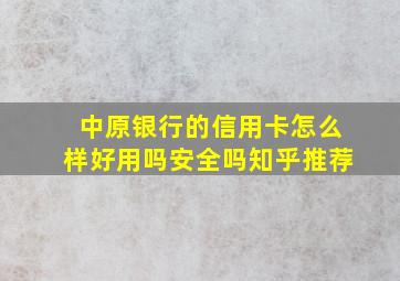 中原银行的信用卡怎么样好用吗安全吗知乎推荐