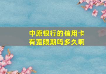 中原银行的信用卡有宽限期吗多久啊