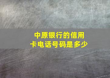 中原银行的信用卡电话号码是多少