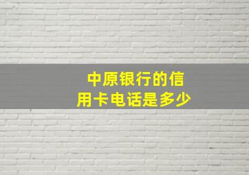 中原银行的信用卡电话是多少