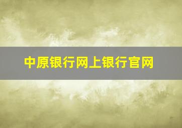 中原银行网上银行官网