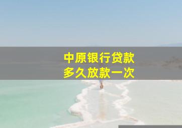 中原银行贷款多久放款一次