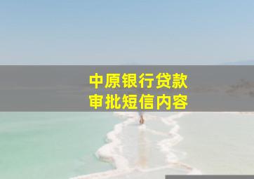 中原银行贷款审批短信内容