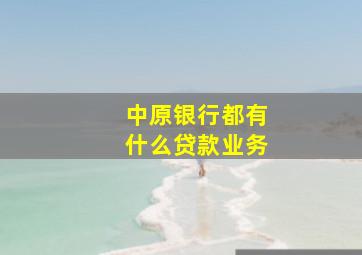 中原银行都有什么贷款业务