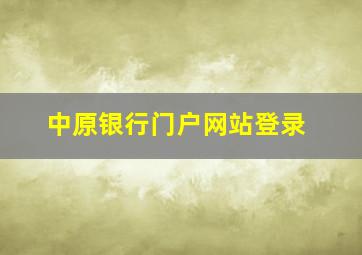 中原银行门户网站登录