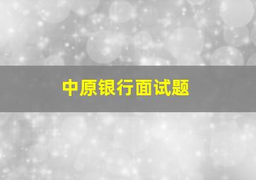 中原银行面试题