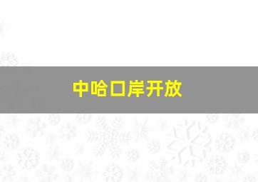 中哈口岸开放