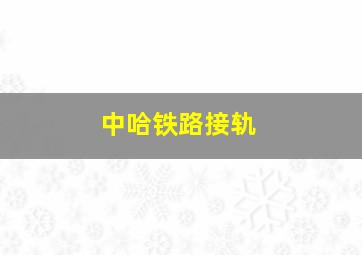 中哈铁路接轨