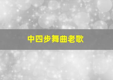 中四步舞曲老歌