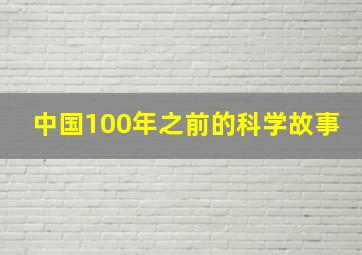 中国100年之前的科学故事