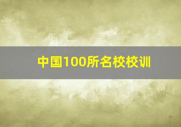 中国100所名校校训