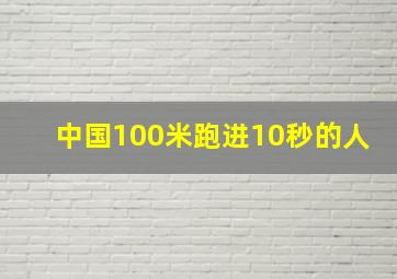 中国100米跑进10秒的人