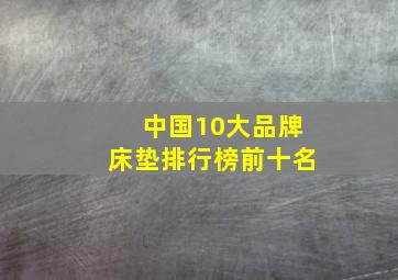 中国10大品牌床垫排行榜前十名