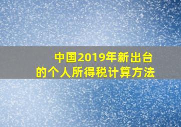 中国2019年新出台的个人所得税计算方法