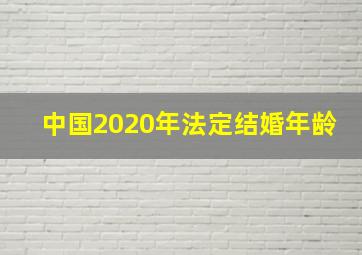 中国2020年法定结婚年龄