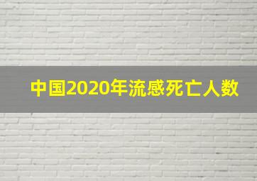 中国2020年流感死亡人数