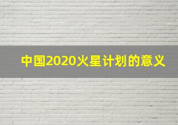 中国2020火星计划的意义