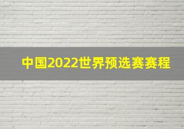 中国2022世界预选赛赛程