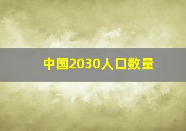 中国2030人口数量