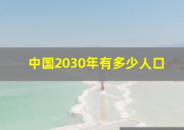 中国2030年有多少人口