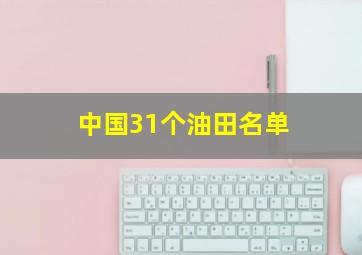 中国31个油田名单