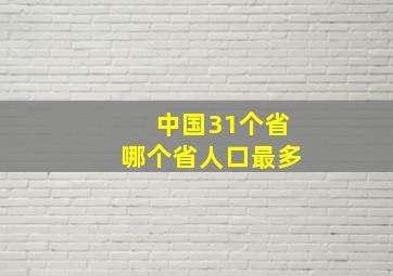 中国31个省哪个省人口最多