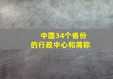 中国34个省份的行政中心和简称